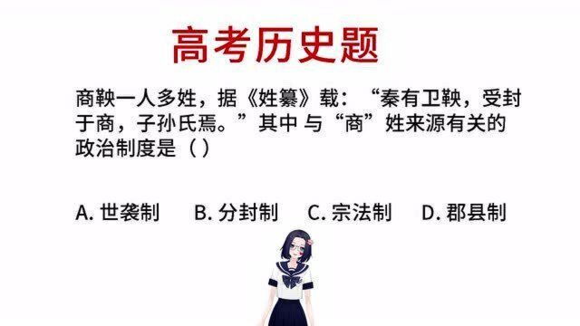 高考历史题,与商姓来源有关的政治制度是?