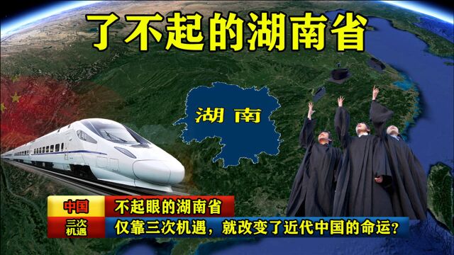 不起眼的湖南省,为何仅靠三次机遇,就改变了近代中国的命运?