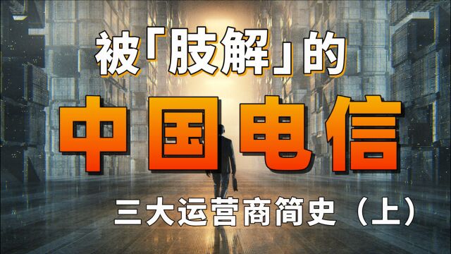 万字长文叙述中国运营商争霸史:从一家独大到六国争霸