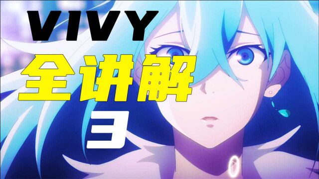 【遐观佳作】vivy 03