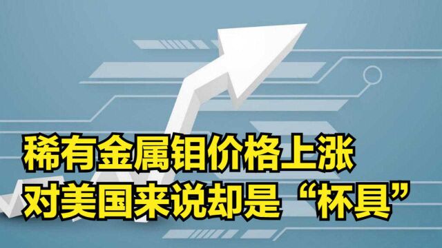 稀有金属钼价格上涨,我国获益最大,但对美国来说却是“杯具”