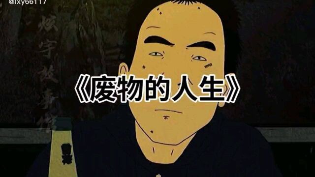 苦逼的人生