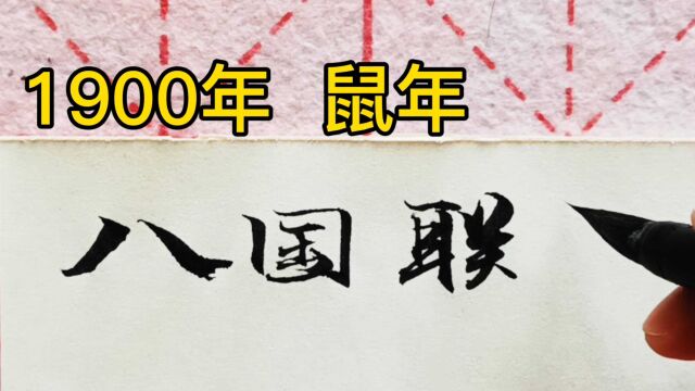 我国近代以来鼠年发生的十件悲伤的大事,看完真是痛心疾首