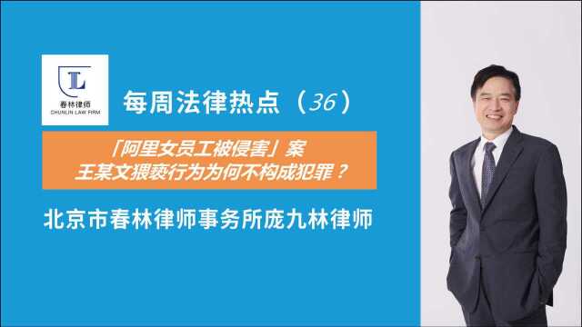 每周热点(36)「阿里女员工被侵害」案,王某文猥亵行为为何不构成犯罪?