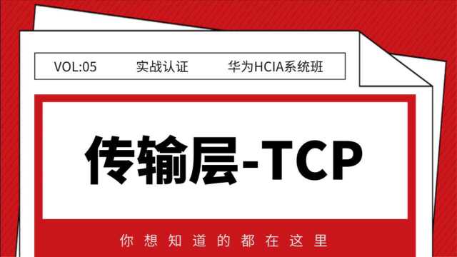 华为HCIA系统班之传输层TCP