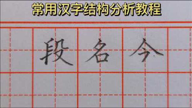 常用汉字结构分析教程,跟老师学习“段”、“名”、“今”字的书写技巧