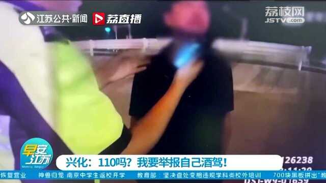 110吗?我要举报自己酒驾!