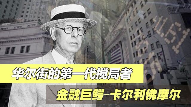 华尔街第一大空头,世纪大萧条中做空获利千亿,他是如何做到的?#财经热榜短视频征集#