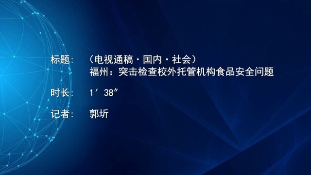 (电视通稿ⷥ›𝥆…ⷧ侤𜚩福州:突击检查校外托管机构食品安全问题