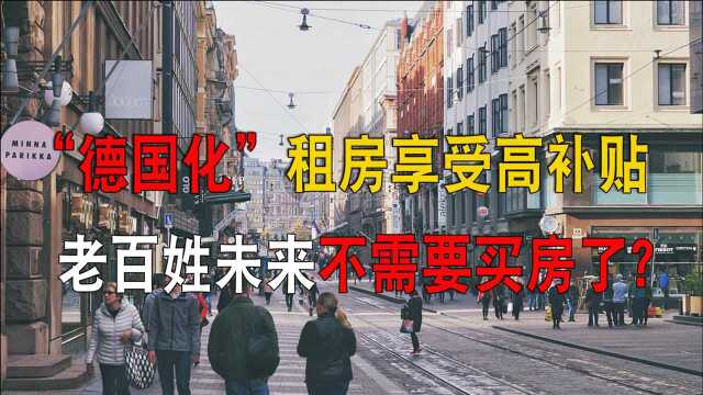 向德国学习?德国租客可享受高额补贴,老百姓再也不用担心房价了