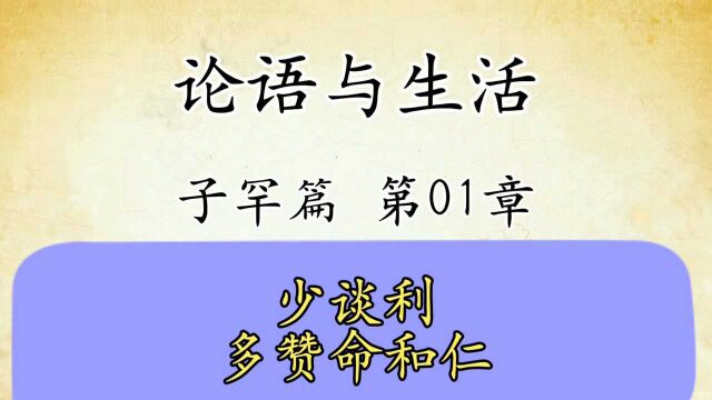 论语解读与生活运用九:子罕篇第01章原文精读国学经典传统文化 少谈利多赞命和仁