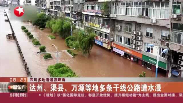 四川多地遭遇强降雨:达州、渠县、万源等地多条干线公路遭水浸