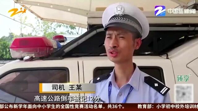 司机误入高速匝道竟然倒车 驾驶证未满一年将被注销