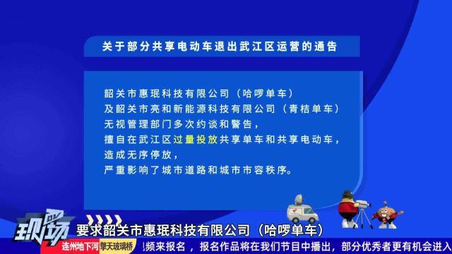 韶关:两共享电动车企业⠠被要求限期退出市场