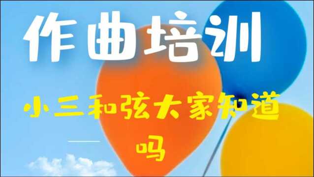 【作曲培训】什么是小三和弦呢?在作曲中如何应用呢?大家知道吗