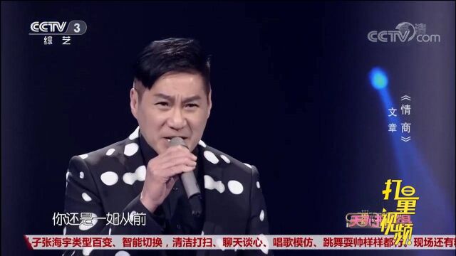 歌手文章演唱一首《情商》,经典音乐,听不够!