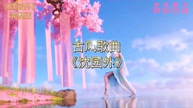 抖音快手热门古风歌曲推荐《沈园外》完整版!