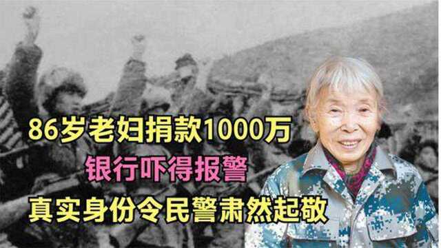 东北86岁老妇捐款1000万,银行吓得报警,真实身份令民警肃然起敬