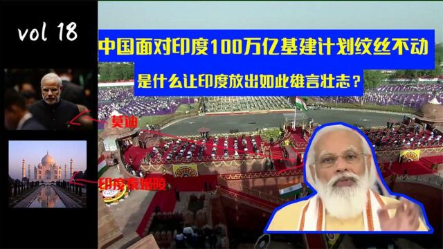 中国面对印度100万亿基建计划“纹丝不动”,印度何处此言?