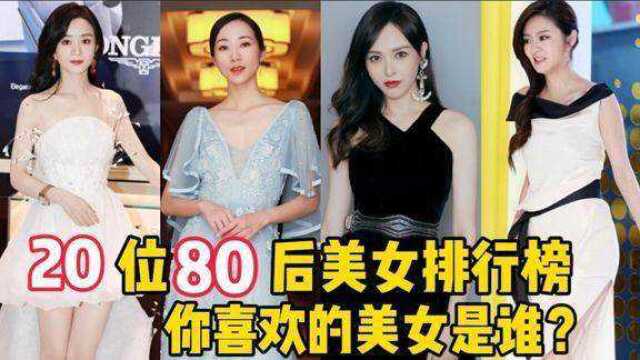 20位80后美女排行榜,赵丽颖安以轩美若天仙,唐嫣韩雪实至名归.