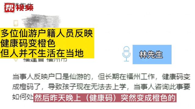 因仙游户籍变橙码?闽政通:可主动汇报户籍地