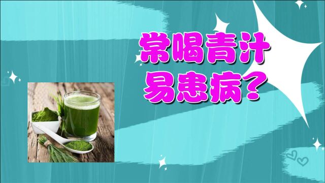 青汁到底是什么?小西:长期大量饮用,小心引起3疾病