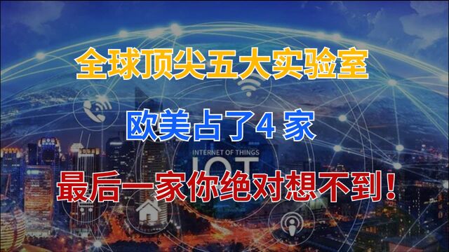 全球顶尖科研实验室:欧洲仅1家,美国占3席,中国有多少?