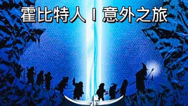 霍比特人三部曲之意外之旅01