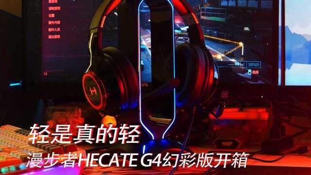 轻是真的轻 漫步者HECATE G4幻彩版游戏耳机开箱