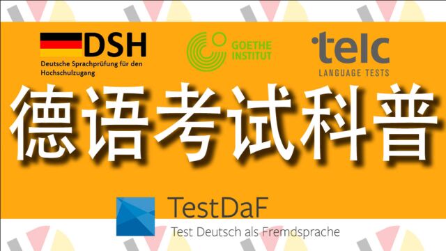 德语考试模式、侧重点、举办频率.你想知道的,都在这期德语考试科普里!|【德语怎么说】20210315