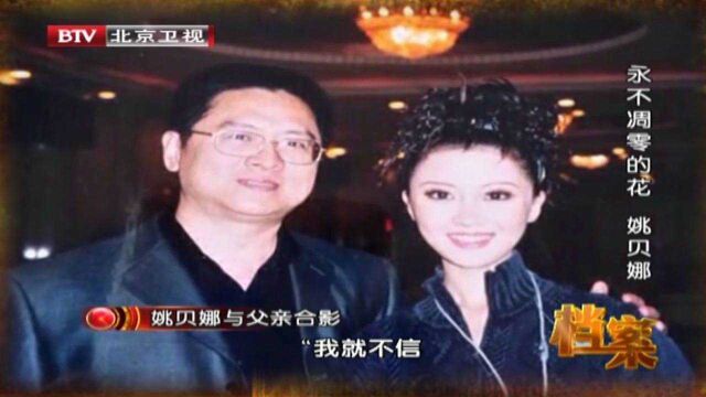 姚贝娜唱歌天赋高,九岁就能登台演出,成了有名的小童星