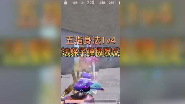 【活动】 【实战】五指身法1v4,身法躲子弹,极限反击