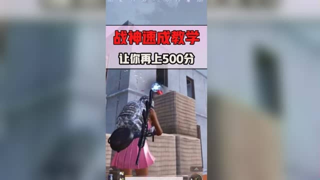 战神速成教学,看完之后,让你再上500分!