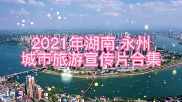 2021年湖南永州,城市旅游宣传片合集