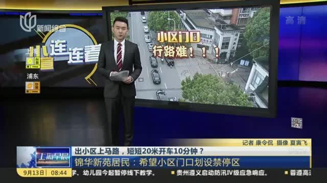 出小区上马路,短短20米开车10分钟? 锦华新苑居民:希望小区门口划设禁停区