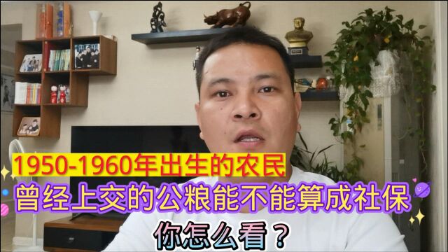 19501960年出生的农民,曾经上交的公粮能不能算成社保?你咋看