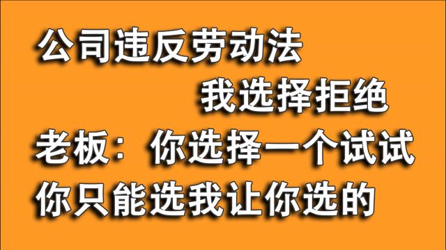 员工:公司违反劳动法,我有权选择拒绝!老板:你选一个试试看!