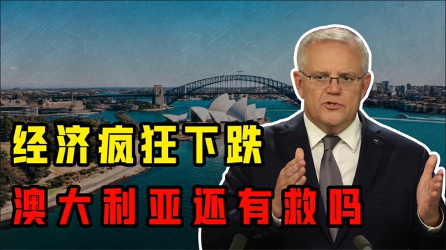 澳洲又遭致命一击,澳元被打骨折,美国的举动让澳大利亚后悔不已