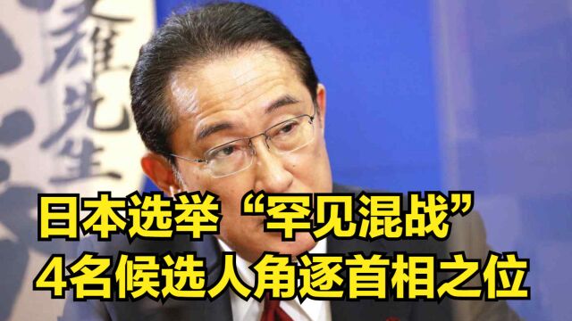 日本选举“罕见混战”,4名候选人奋力角逐首相之位