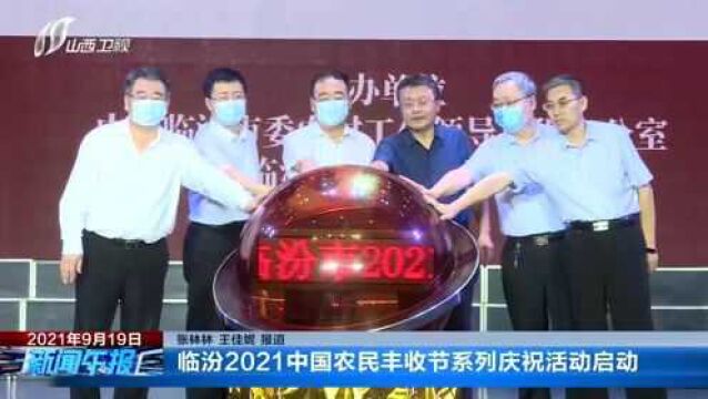 临汾2021中国农民丰收节系列庆祝活动启动