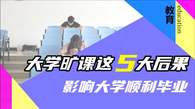 大学旷课无所谓?5大后果不容小视,严重会被退学处理!