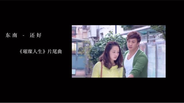 #剧好听 东南还好《璀璨人生》