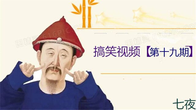 搞笑视频【第19期】人生就是欲望和所求的不断减少的过程