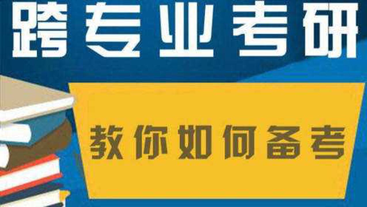 考研小白如何选择适合自己的专业?考研专业方向解读