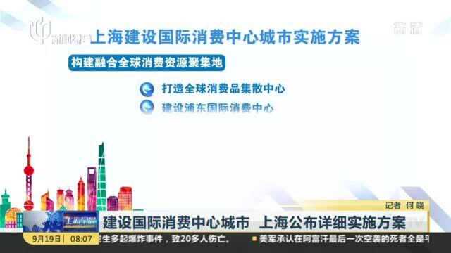 建设国际消费中心城市 上海公布详细实施方案