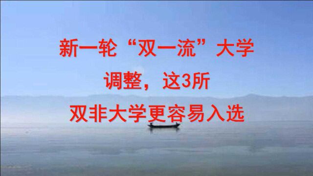 新一轮“双一流”大学调整,这3所“双非”大学更容易入选!