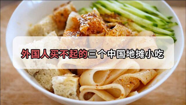 这些国内卖几块钱的食物,在国外价格可以翻到七八倍