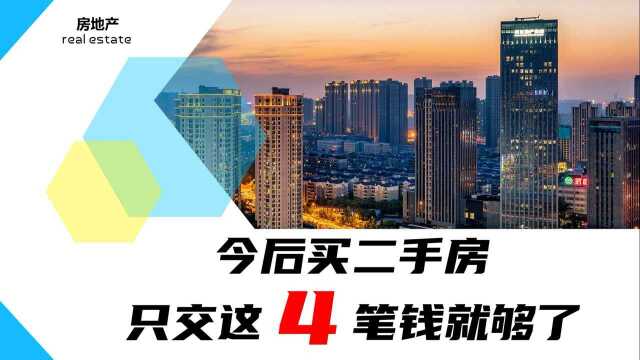 今后买二手房,只交这5笔钱就够了,最后一笔费用由银行承担