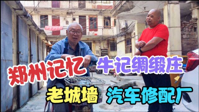 78岁爷爷口述,50年代初的郑州,延陵街牛记绸缎庄,老城的老城墙