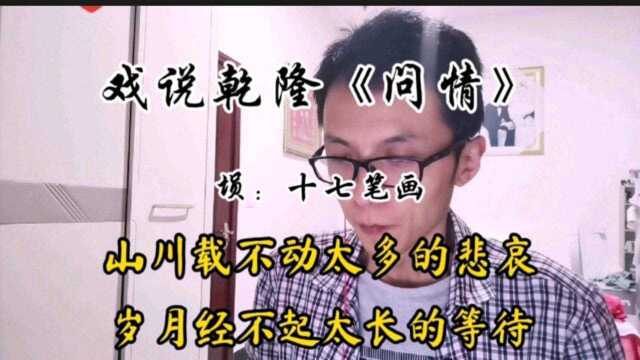 戏说乾隆《问情》埙:十七笔画